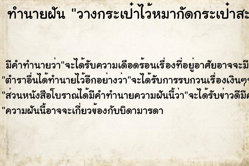 ทำนายฝันวางกระเป๋าไว้หมากัดกระเป๋าสะพายกัดรองเท้าขาด ทำนายฝันทำนายฝันวางกระเป๋าไว้หมากัดกระเป๋าสะพายกัดรองเท้าขาด